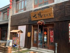 -即墨古城