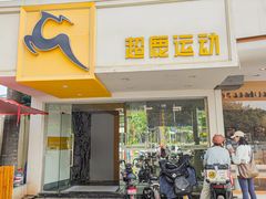 -超鹿运动(大唐世家店)