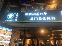 门面-大厨的餐厅(曾厝垵总店)