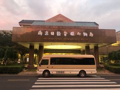 门面-南京国际会议大酒店