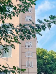 -弗蕾亚·和月月子调理院(东湖店)