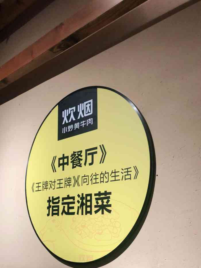 炊烟小炒黄牛肉(万家丽店)-"这是抵达长沙的第一顿,总体来说的话,口味