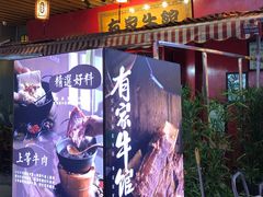 -有家牛馆·回归中式牛排·传承温州味(滨江龙湖天街店)