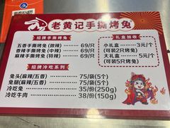 -老黄记手撕烤兔(玉林街店)