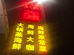 门面-大锅强·蒸海鲜青岛菜(吾悦广场店)