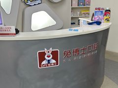 -兔博士口腔(高新一路门诊部)