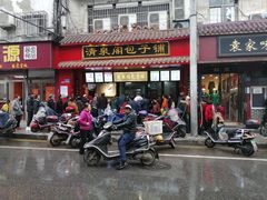 门面-清泉阁包子饺子·刀削面(五一店)