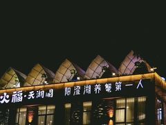 -火福·天湖阁大闸蟹博物馆主题餐厅(浅水湾店)