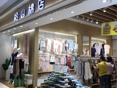 -松山棉店(长楹天街购物中心店)