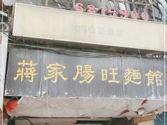 门面-蒋家肠旺面馆老店(合群路店)