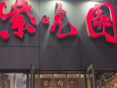 -紫光园(创始店)