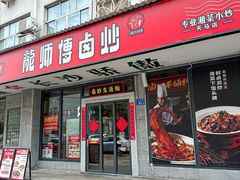 -龙师傅卤炒(天马店)