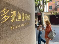 -安福路