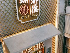 门面-点都德(北京路贰店)