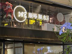 -顺峰顺水顺德菜(龙华店)