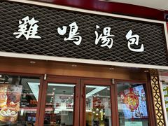 -鸡鸣汤包(仙林店)