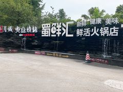 -二荆条·蜀鲜汇城市森林火锅