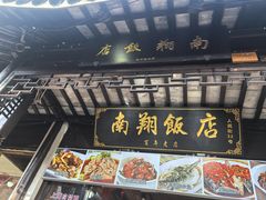-南翔饭店