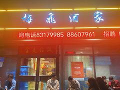 -梅飞酒家(桑园路店)