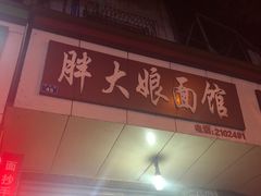 -胖大娘面馆(较场坝街店)