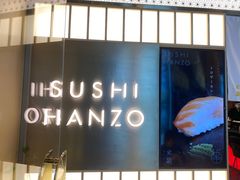 门面-Sushi Hanzo半藏(天环广场店)