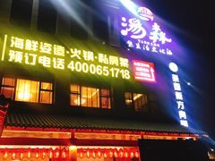 -汤W城市微度假(仓山店)