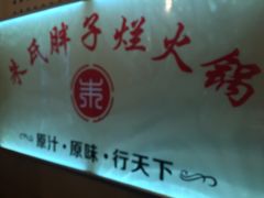 -朱氏胖子烂火锅(洪崖洞店)