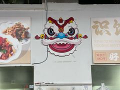 -兴兴旺·冬瓜盅·啫啫煲(西华路店)