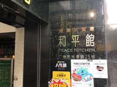 -和平馆·地道港澳茶餐厅(西门口店)