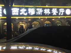 -西北朗益和穆斯林餐厅