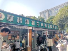 -草桥清真牛肉锅贴扁食店