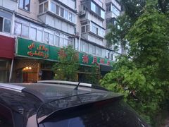 -新疆欣悦饭庄