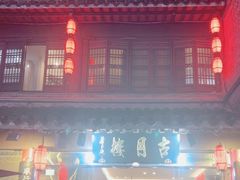 -留芳·文旅古月楼(老街店)