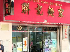 -联记面家(新马路店)