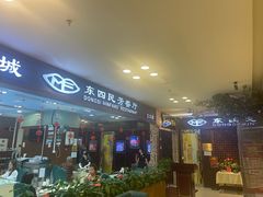 -东四民芳餐厅(世茂工三店)