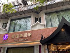 门面-阿诺泰·泰国餐厅(棕北店)