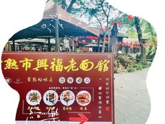 -兴福老面馆(寺路街店)
