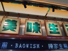 -陈家生煎(三坊七巷店)