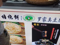-下塘烧饼(罍街店)