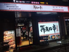 门面-再来几串·云南酱烤(全国首店)
