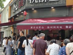 门面-詹记桃酥(宿州路店)