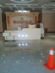 -邢台妇产医院