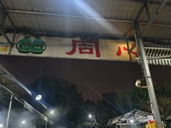 -同心烧烤(总店)