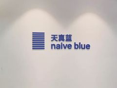 -天真蓝照相馆(中华广场店)