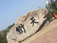 -石老人观光园