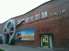 -中影星美大北门影城