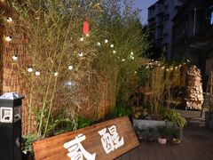 -贰醒·私房小院烧烤 (太古里店)