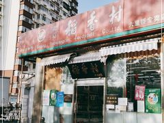 门面-北京稻香村(六里桥店)