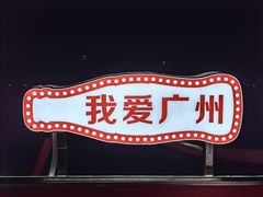 -珠江夜游西堤码头