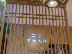 -四川简阳羊肉汤火锅(金台路店)